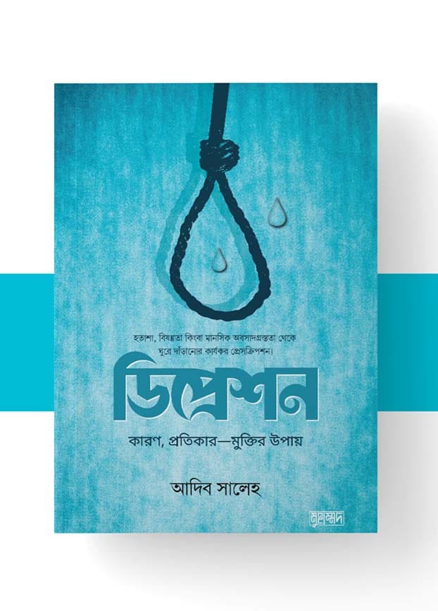 ডিপ্রেশন