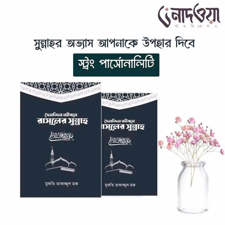 দৈনন্দিন জীবনে রসূলের সুন্নাহ বইয়ের প্রচ্ছদ