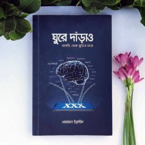 ঘুরে দাঁড়াও