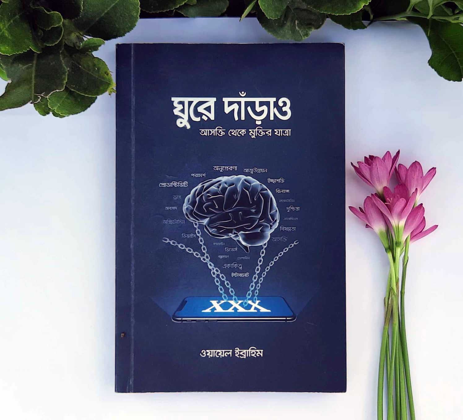 ঘুরে দাঁড়াও