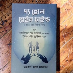 দ্য হোল ব্রেইন চাইল্ড