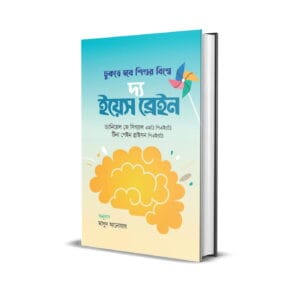 দ্য ইয়েস ব্রেইন