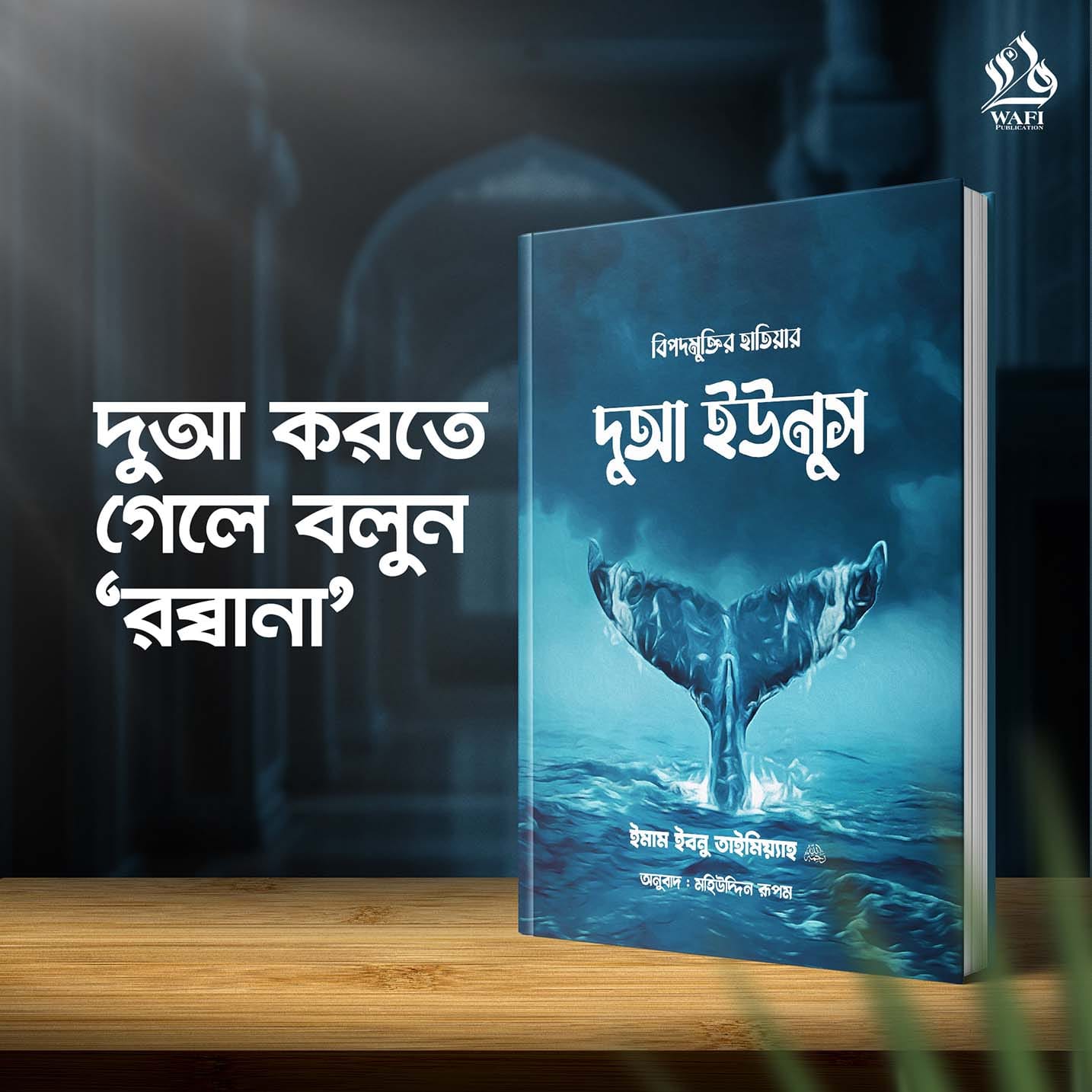 বিপদমুক্তির হাতিয়ার দুআ ইউনুস