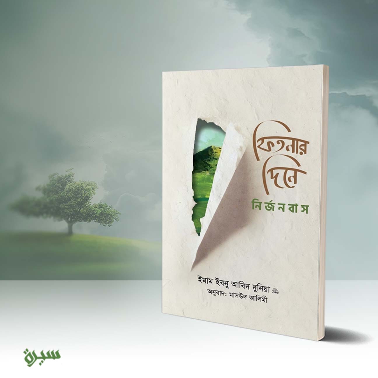 ফিতনার দিনে নির্জনবাস