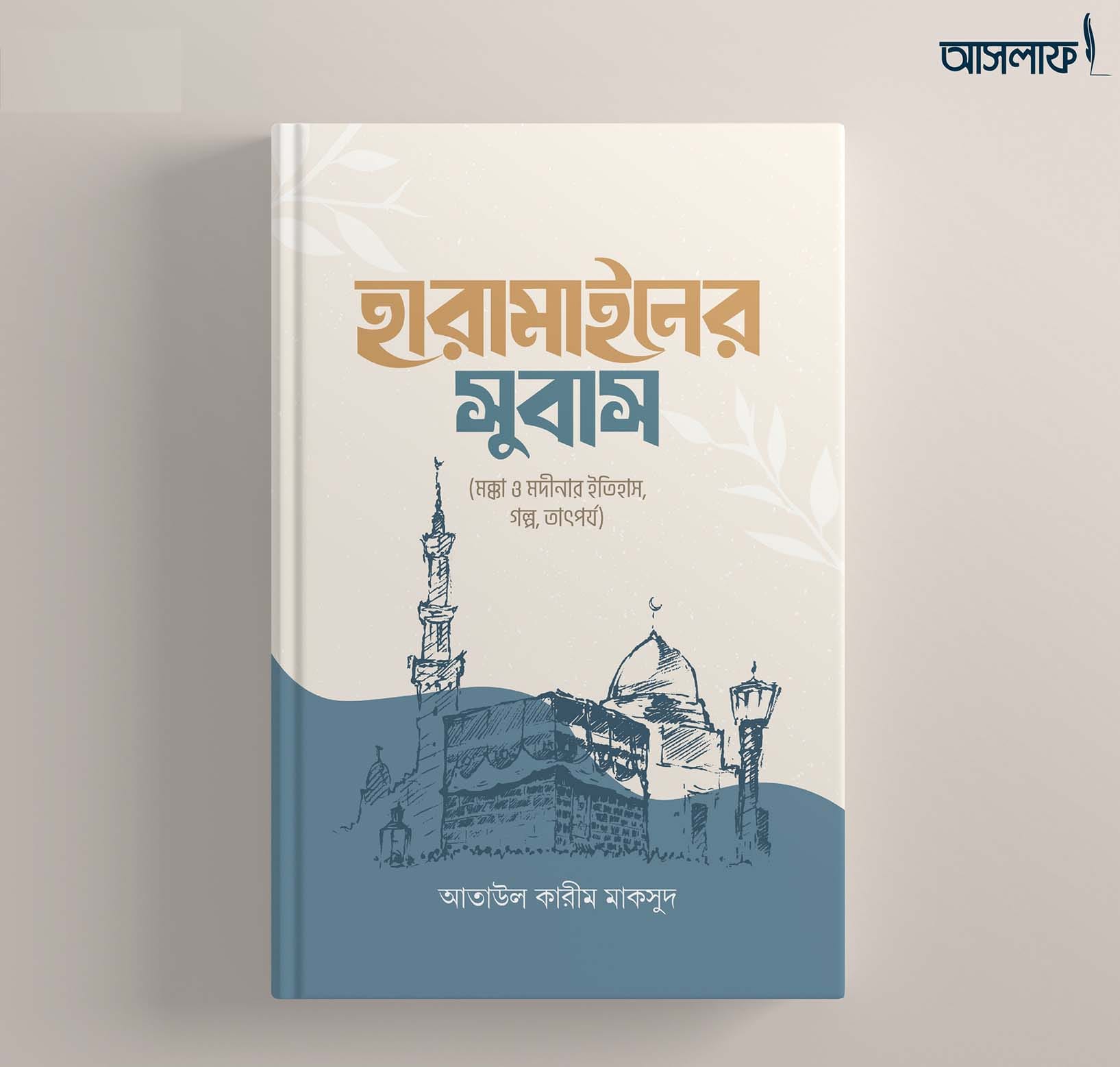হারামাইনের সুবাস