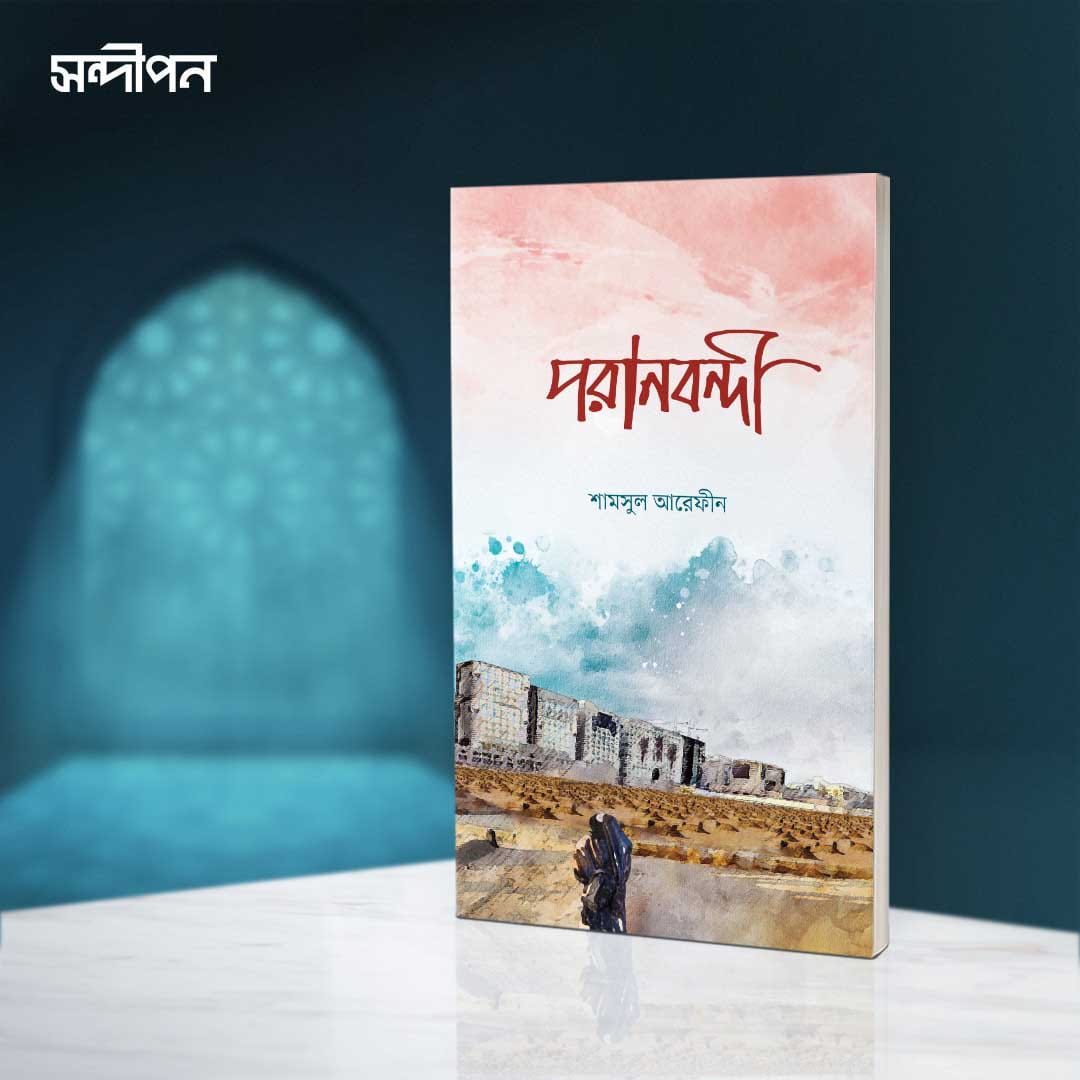 পরানবন্দী