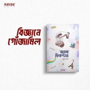 সায়েন্স ফিকশনস