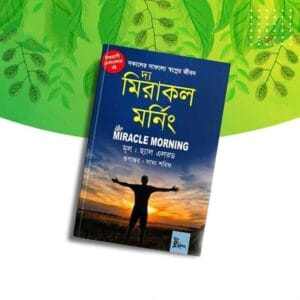 দ্য মিরাকল মর্নিং