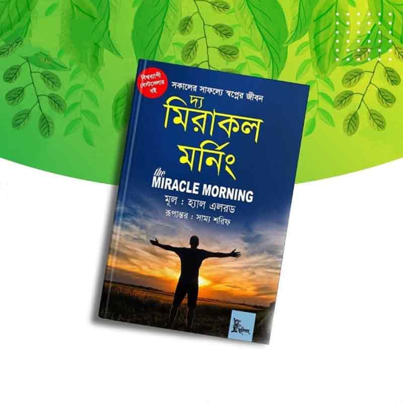 দ্য মিরাকল মর্নিং