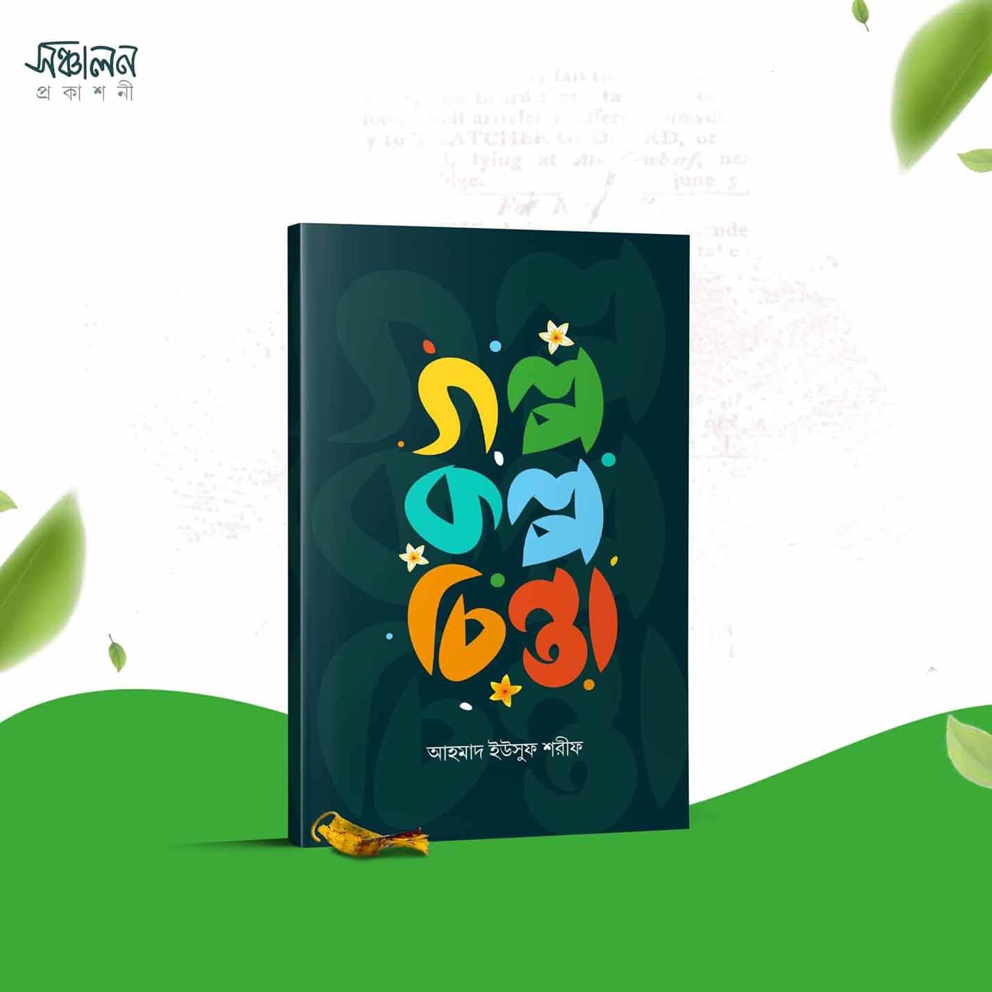 গল্প কল্প চিন্তা