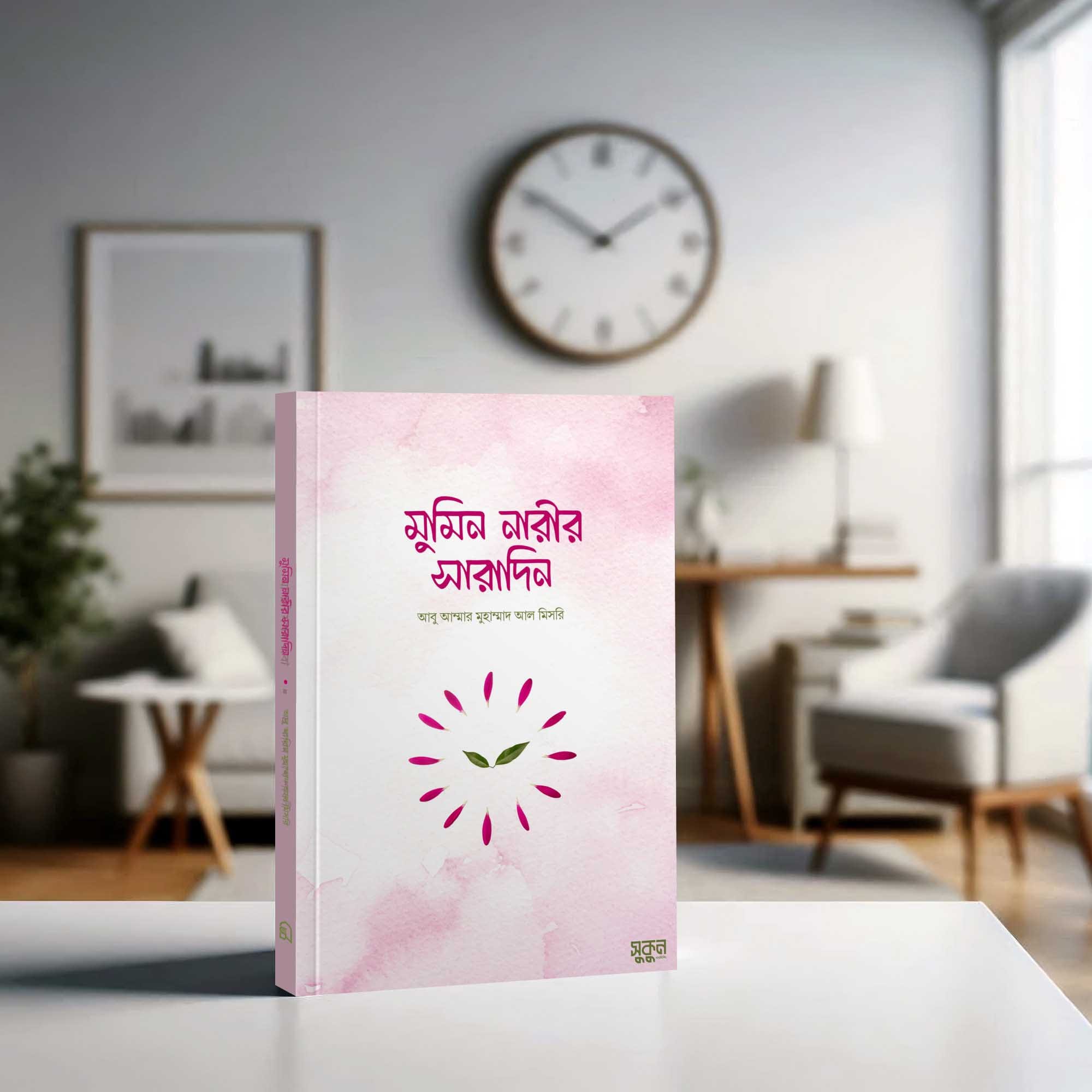 মুমিন নারীর সারাদিন