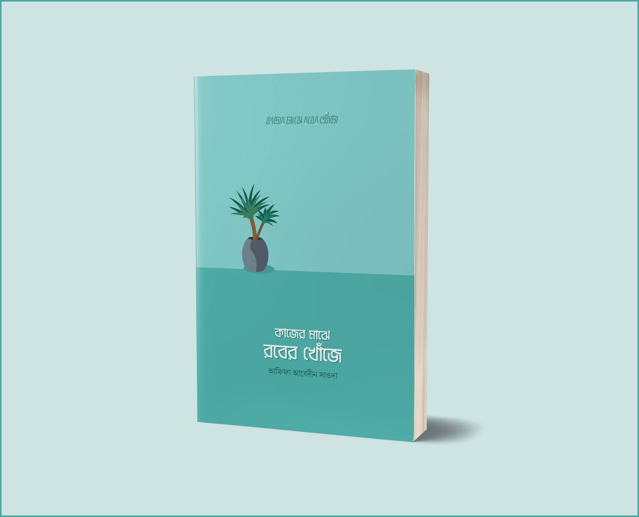 কাজের মাঝে রবের খোঁজে