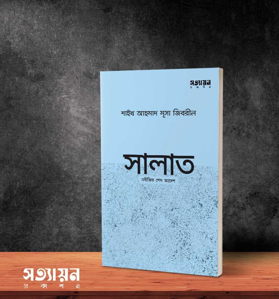 সালাত নবীজির শেষ আদেশ
