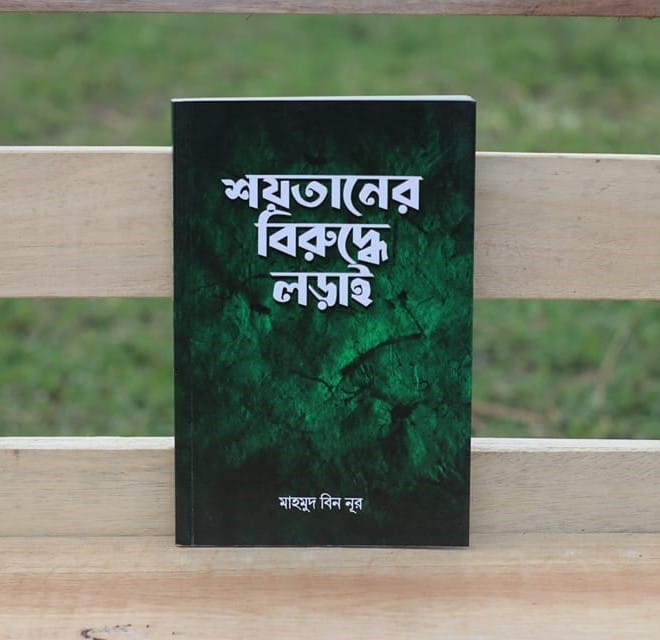 শয়তানের বিরুদ্ধে লড়াই