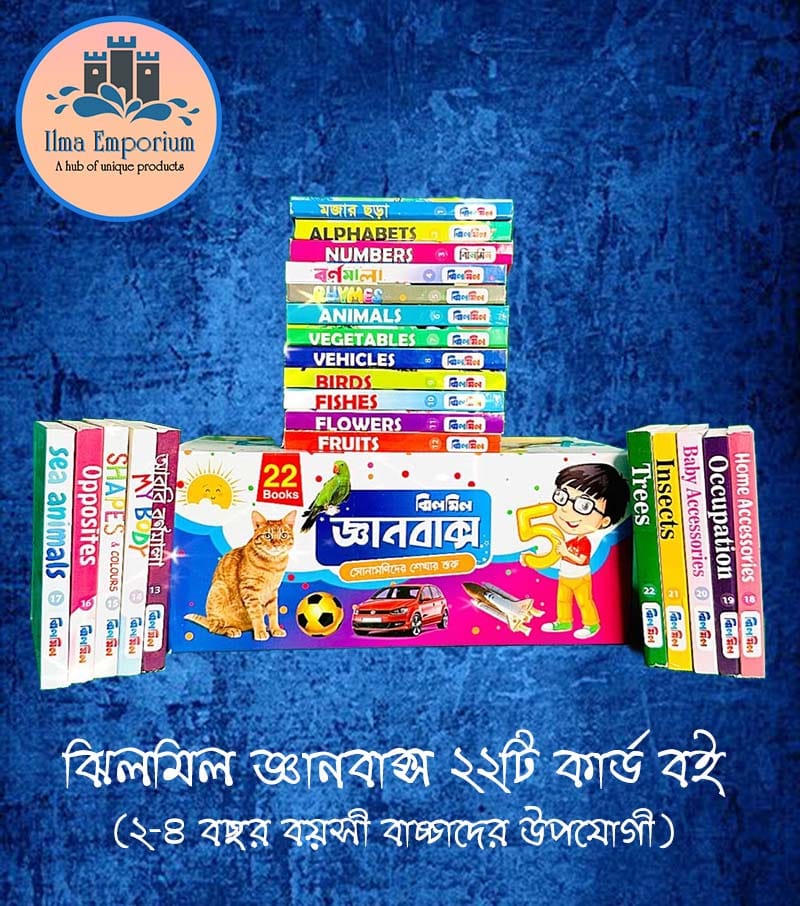 ঝিলমিল জ্ঞানবাক্স ২২টি কার্ড বই