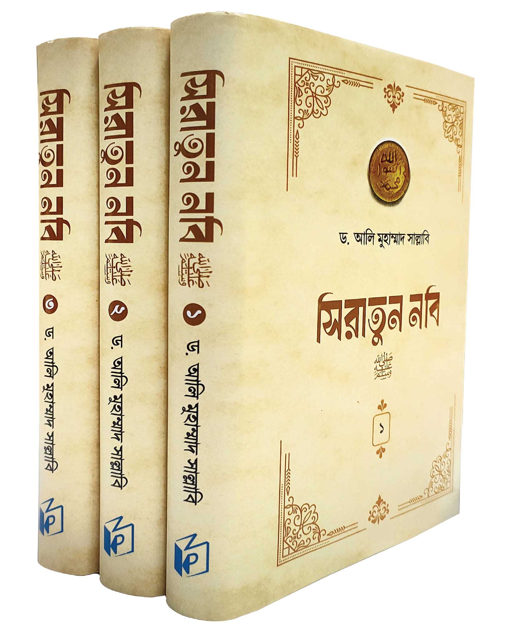 সিরাতুন নবি সা. (১-৩ খণ্ড পূর্ণ)