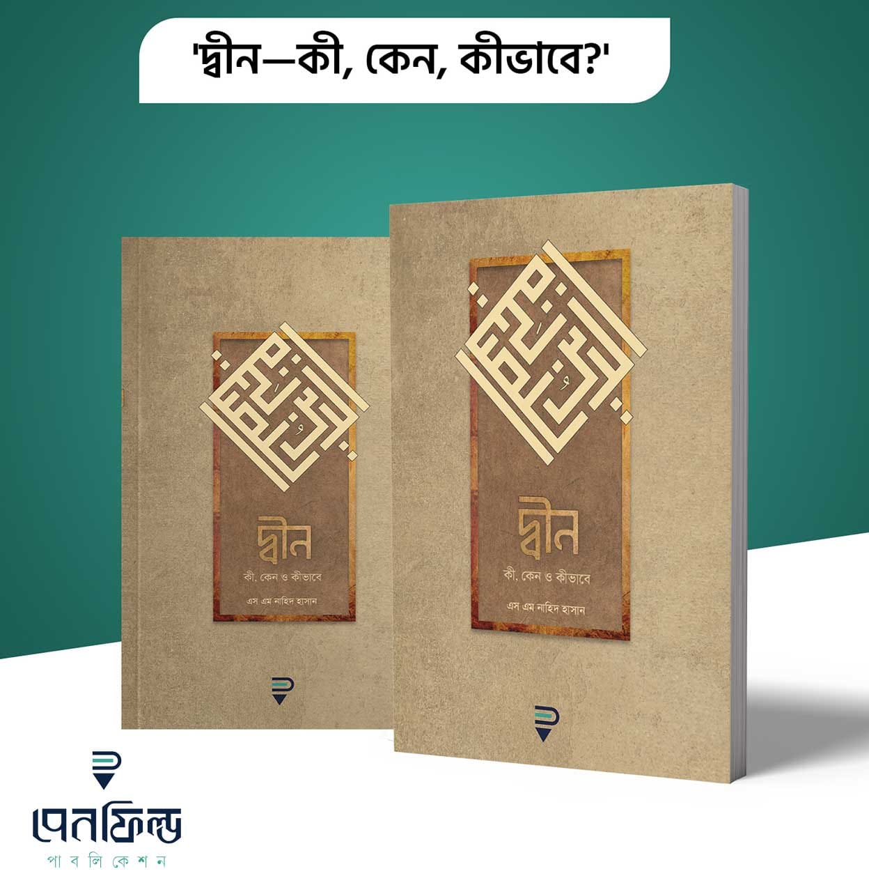 দ্বীন – কী, কেন, কীভাবে?