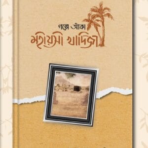 গল্পে আঁকা মহীয়সী খাদিজা