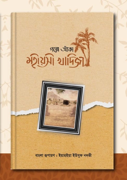 গল্পে আঁকা মহীয়সী খাদিজা