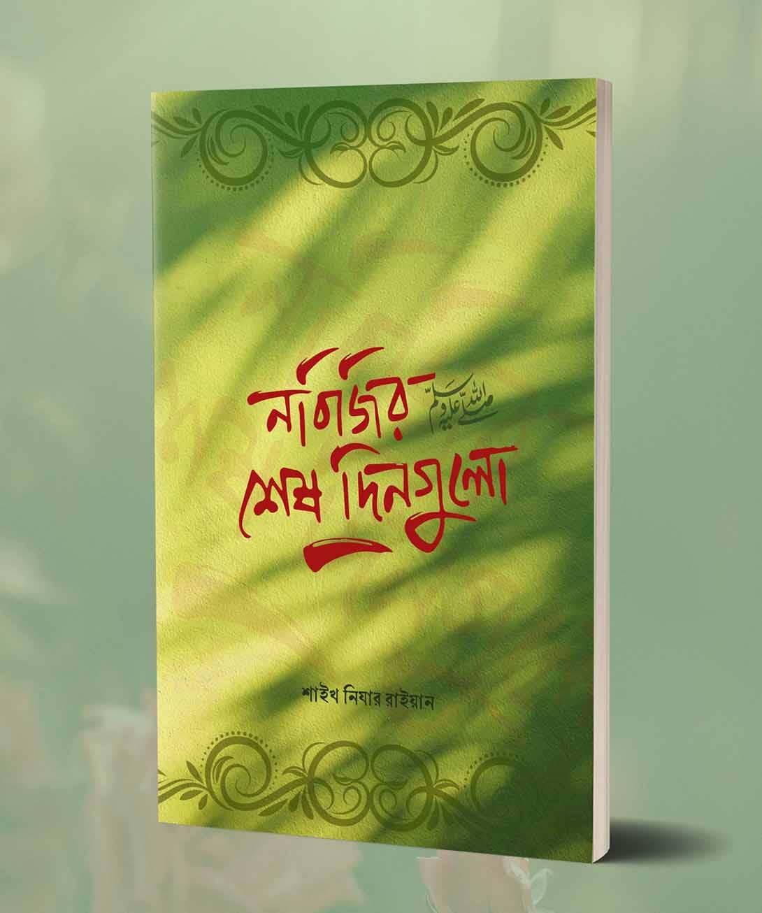 নবিজির শেষ দিনগুলো ﷺ