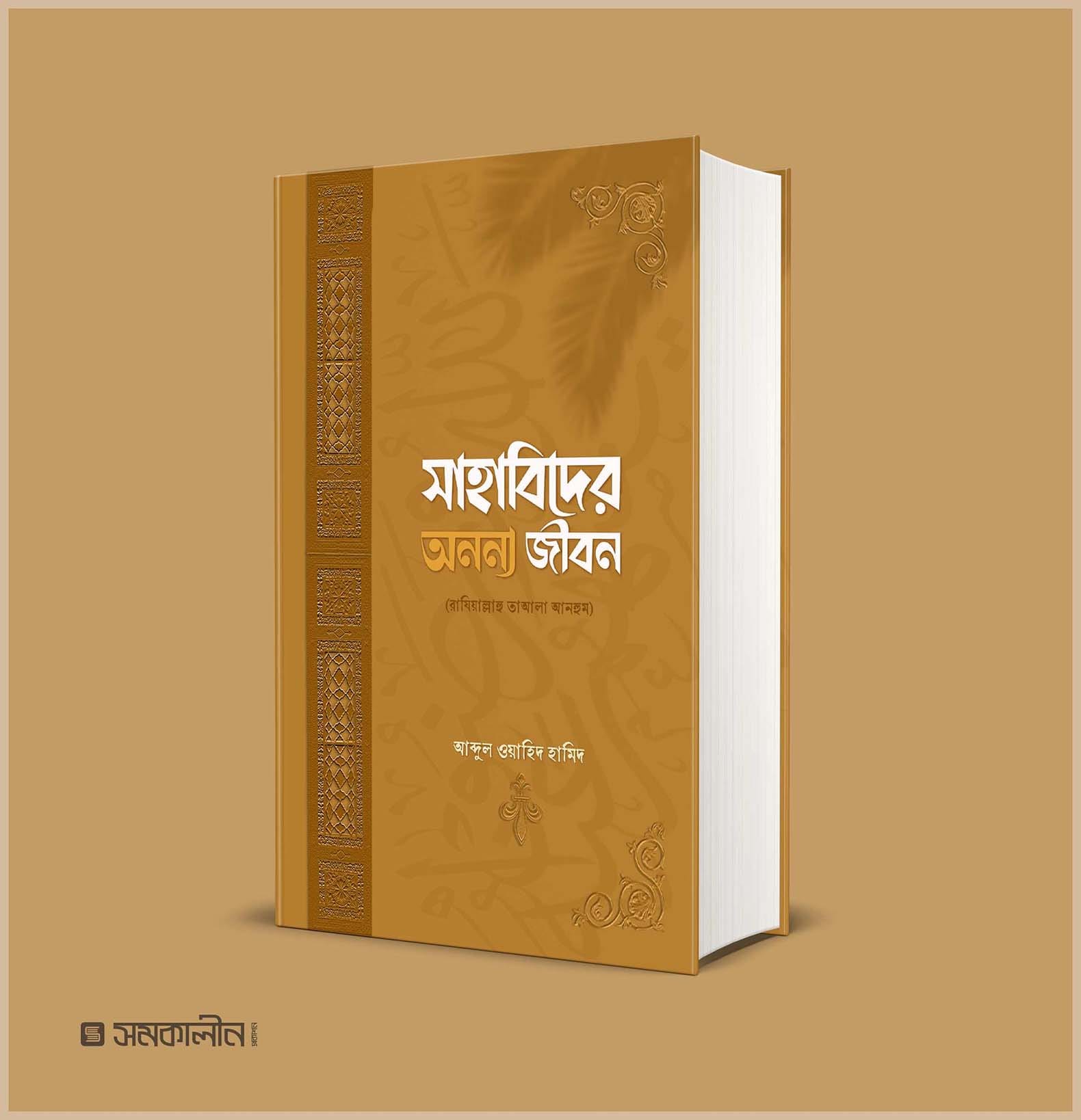 সাহাবিদের অনন্য জীবন