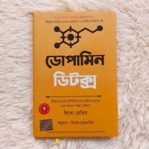 ডোপামিন ডিটক্স