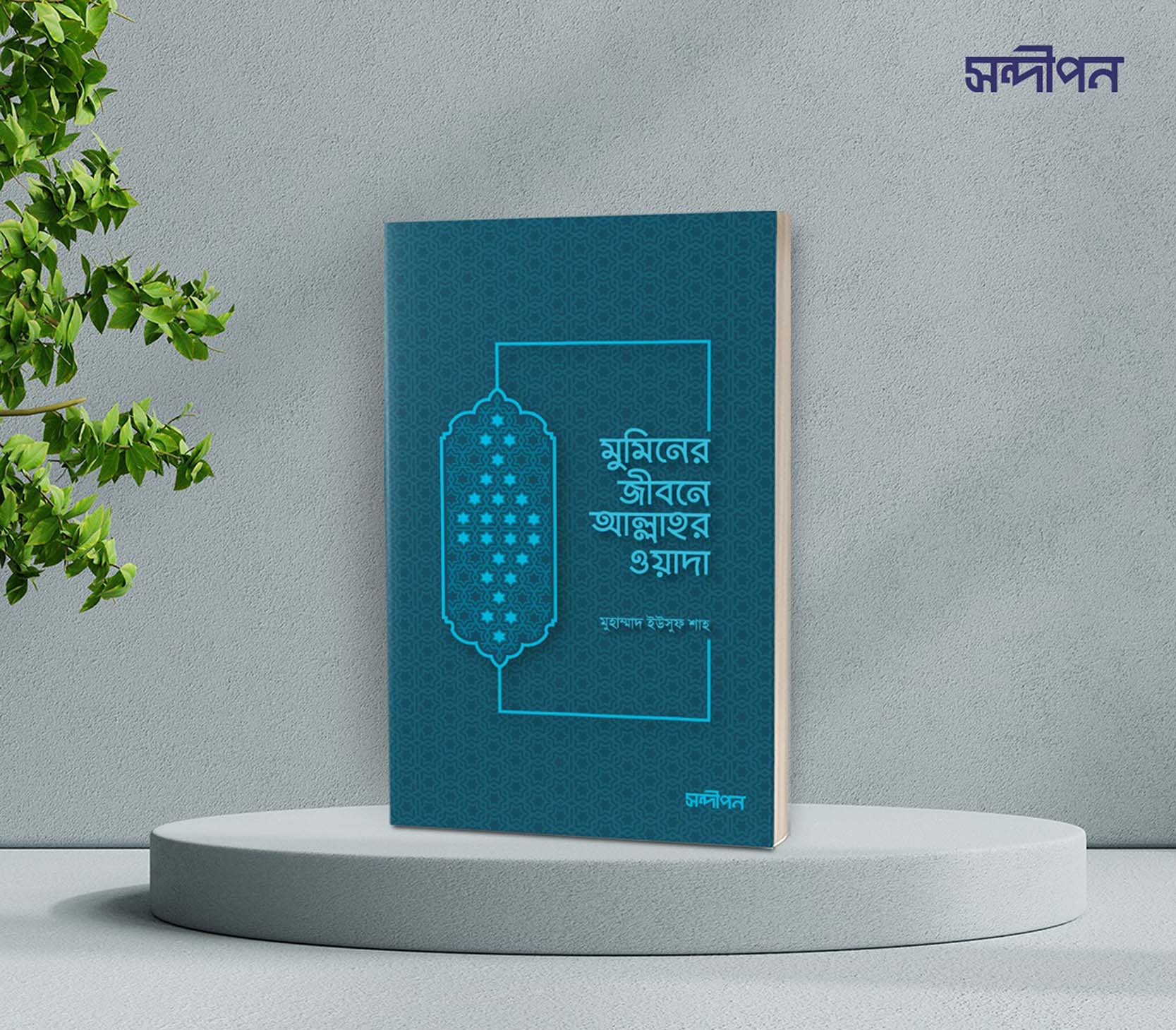 মুমিনের জীবনে আল্লাহর ওয়াদা