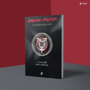 ট্রান্সজেন্ডার : রংধনু-সন্ত্রাস