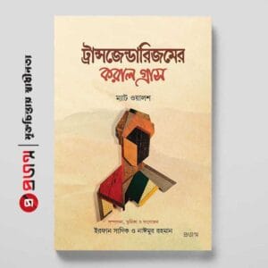 ট্রান্সজেন্ডারিজমের করাল গ্রাস