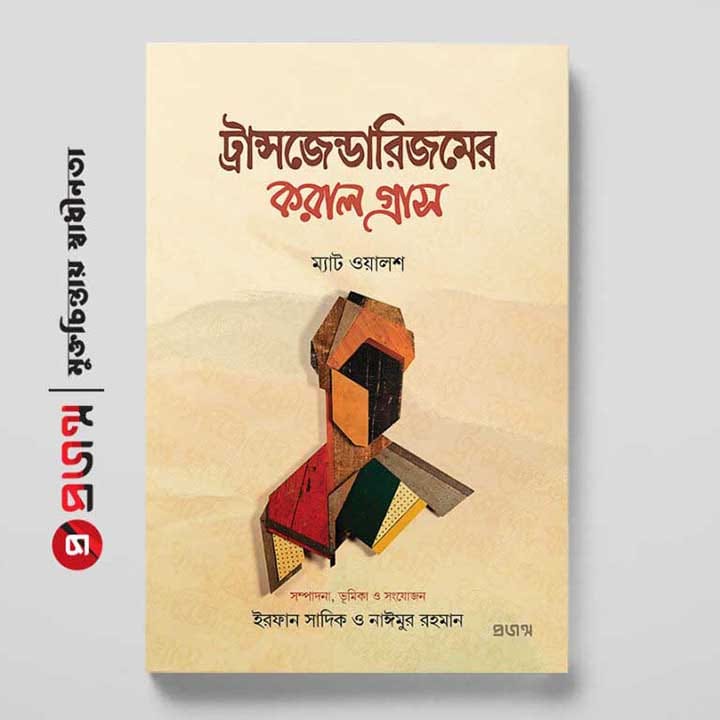 ট্রান্সজেন্ডারিজমের করাল গ্রাস