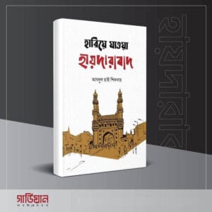 হারিয়ে যাওয়া হায়দারাবাদ