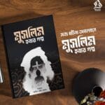 মুসলিম হবার গল্প