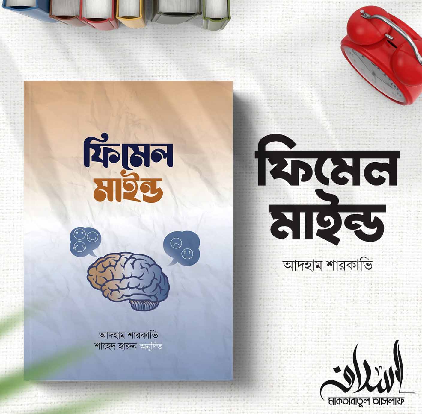 ফিমেল মাইন্ড