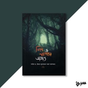জিন ও শয়তানের জগৎ