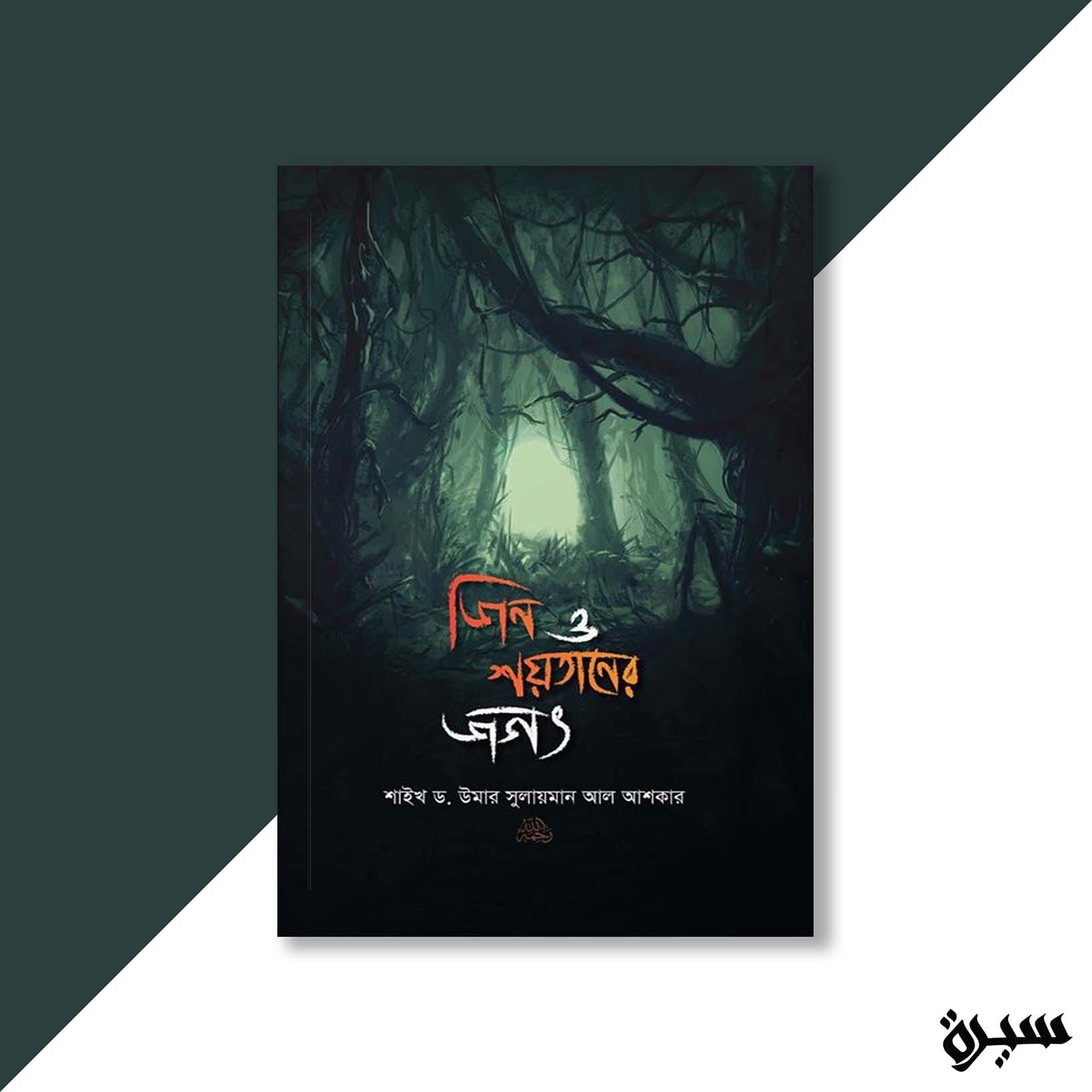 জিন ও শয়তানের জগৎ
