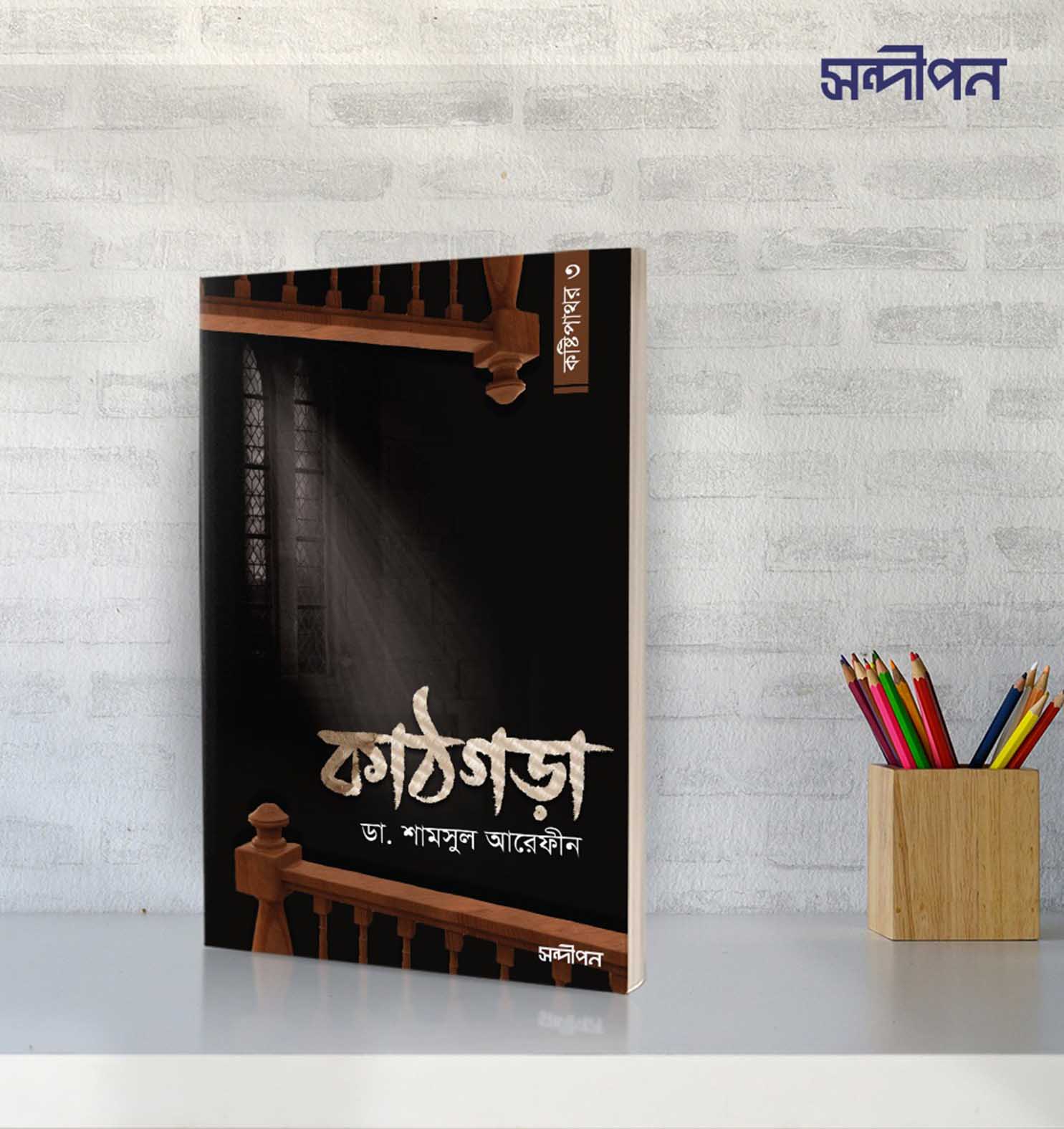 কাঠগড়া (কষ্টিপাথর-৩)