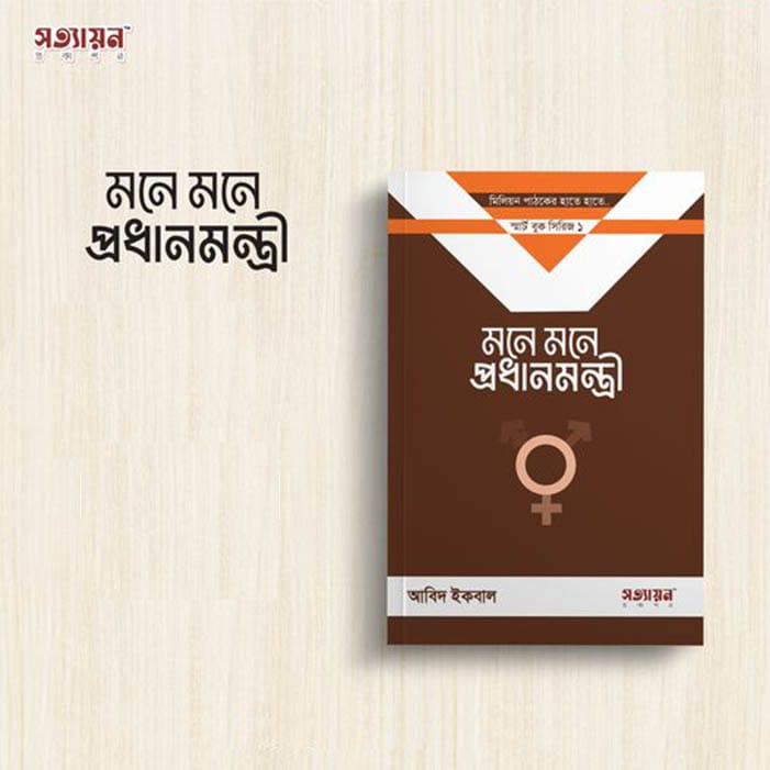 মনে মনে প্রধানমন্ত্রী