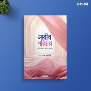 নারীর পরিচয়