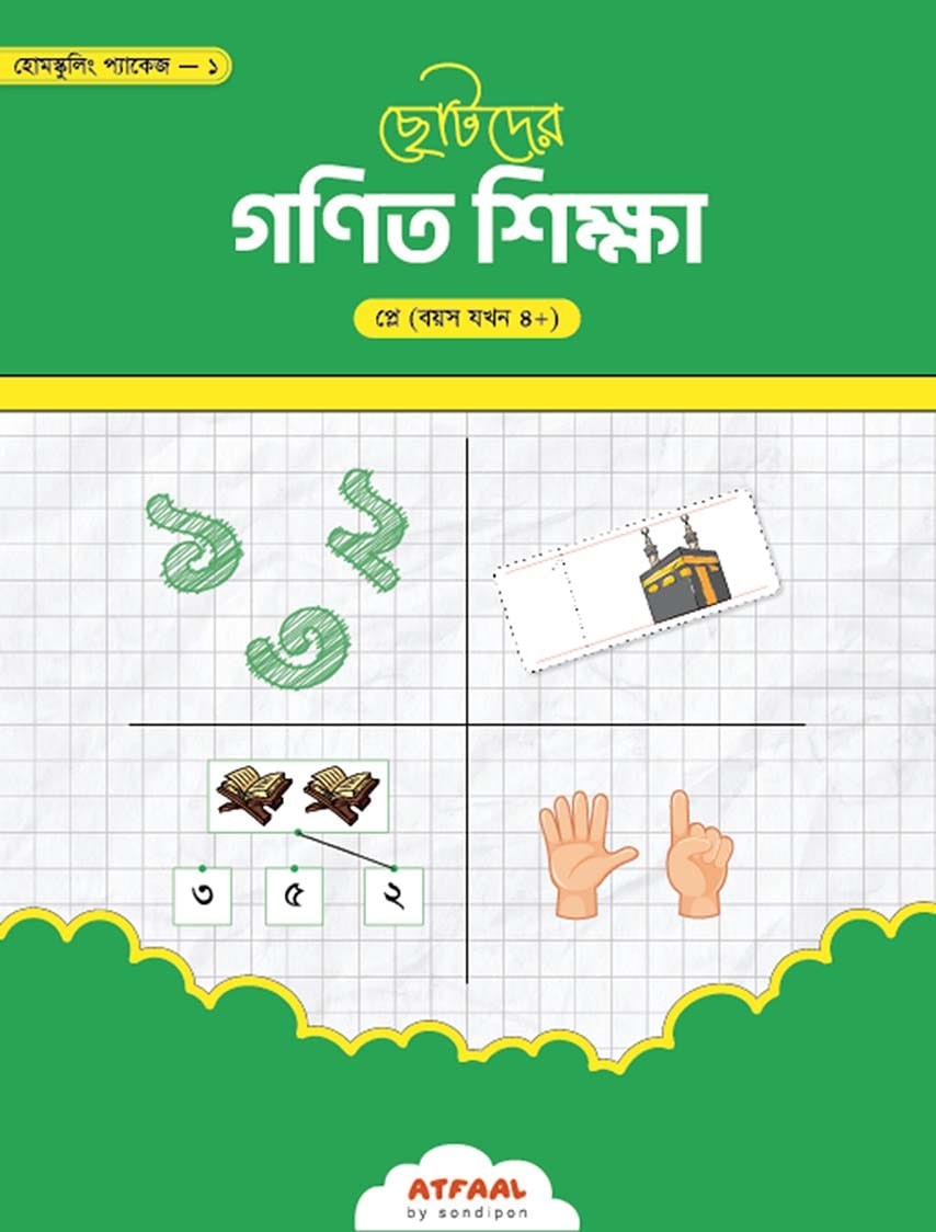 ছোটদের গণিত শিক্ষা (প্লে গ্রুপ)
