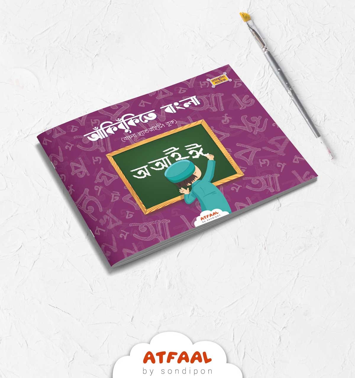 আঁকিবুঁকিতে বাংলা