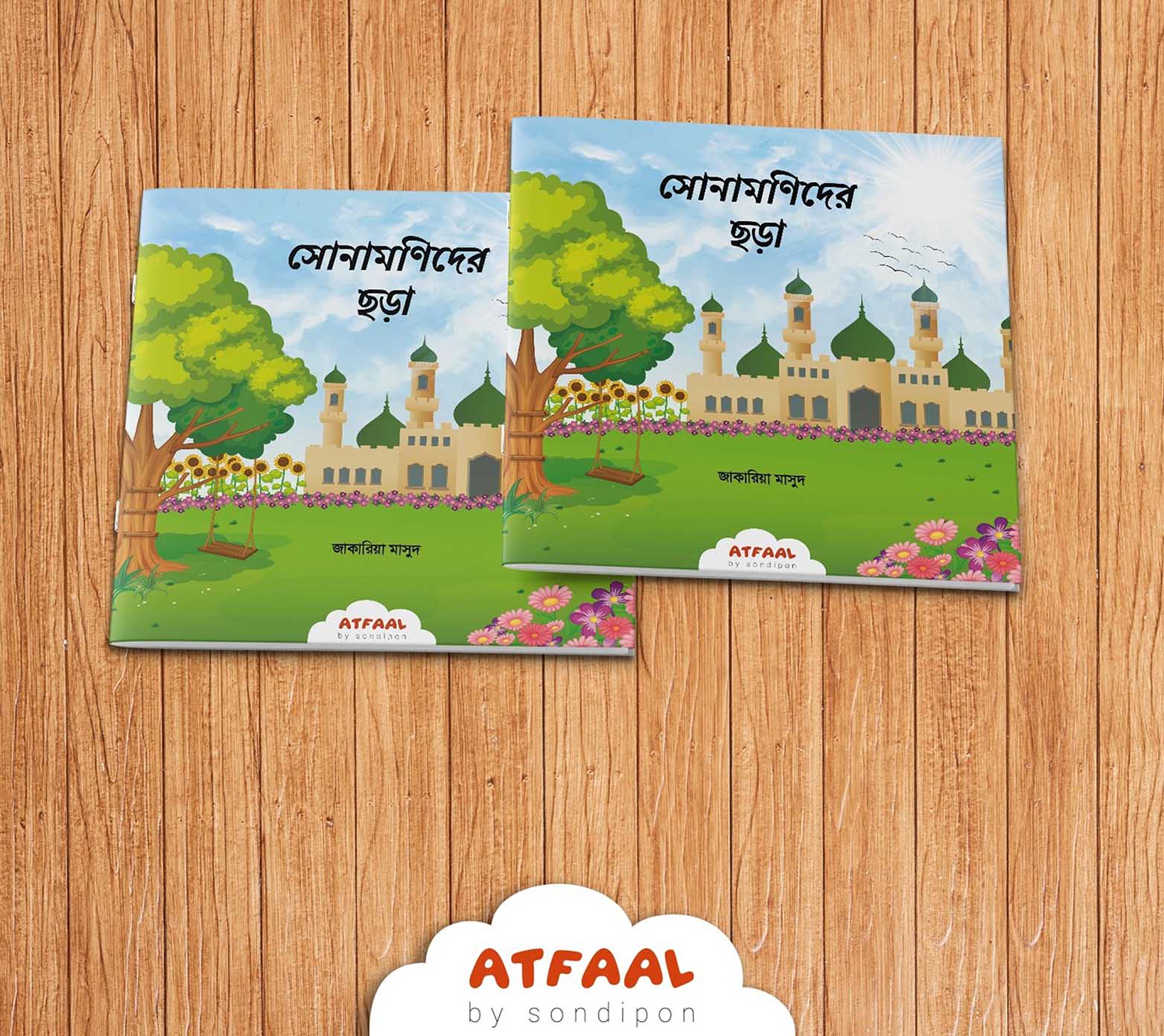 সোনামণিদের ছড়া