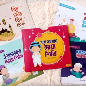 গল্পে আনন্দে দোয়া শিখি