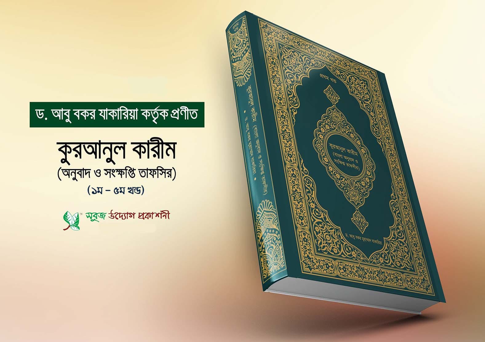 কুরআনুল কারীম (১ম-৫ম খণ্ড)