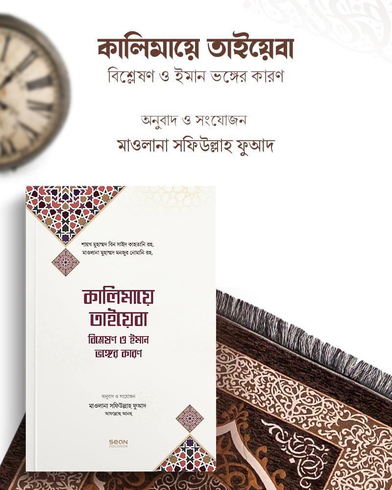 কালিমায়ে তাইয়েবা বিশ্লেষণ ও ইমান ভঙ্গের কারণ