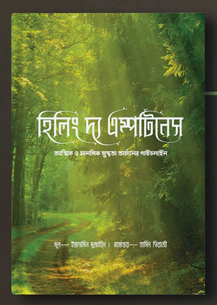 হিলিং দ্য এম্পটিনেস