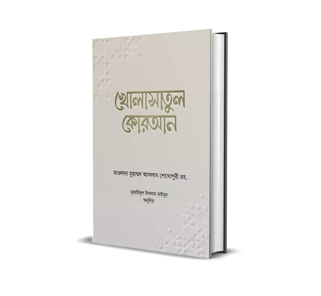 খোলাসাতুল কোরআন