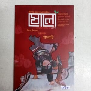 ষোলো-৮ম সংখ্যা