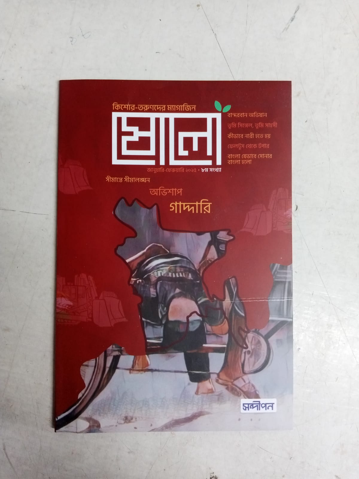 ষোলো-৮ম সংখ্যা