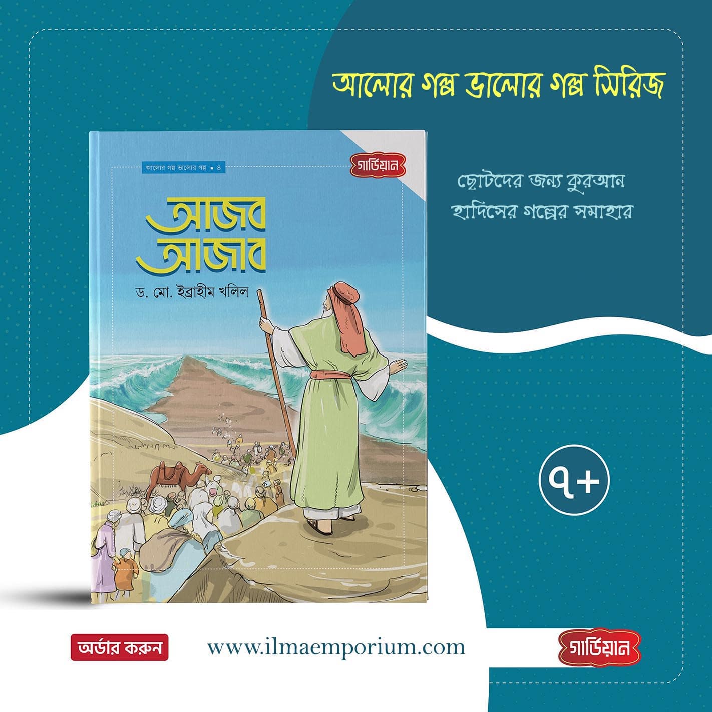 আজব আজাব | আলোর গল্প, ভালোর গল্প সিরিজ-৪