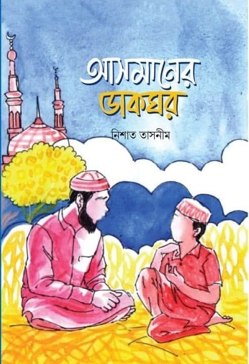 আসমানের ডাকঘর